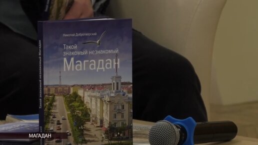 Видео: В магаданской библиотеке состоялась презентация книги «Такой знакомый незнакомый Магадан» (12+)