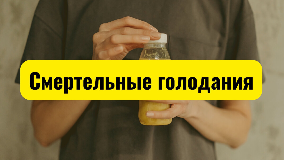 Смертельные голодания
