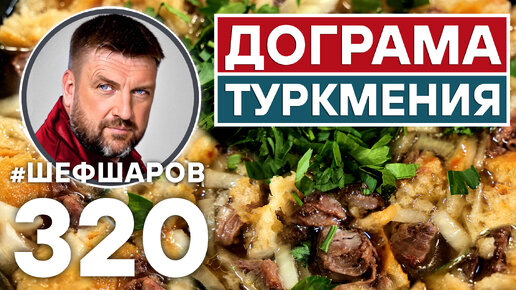 ДОГРАМА. НАЦИОНАЛЬНЫЙ ТУРКМЕНСКИЙ СУП. МЯСНОЙ СУП. #шефшаров #500супов #суп #супы #баранина #кухня