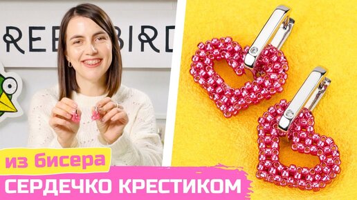 Инструкция! Сердечко из бисера крестиком своими руками!