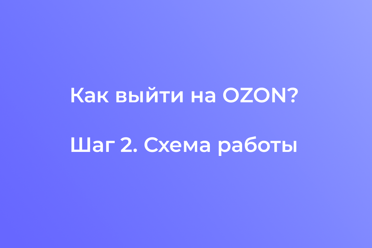 Как выйти на OZON. Ч.2 (Схема Работы) | AK Marketing | Дзен