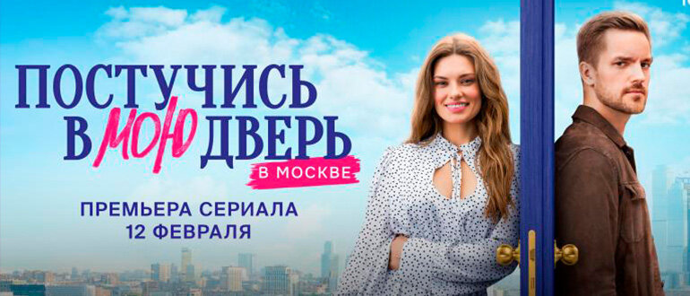 Афиша сериала "Постучись в мою дверь в Москве". Картинка из Интернета.