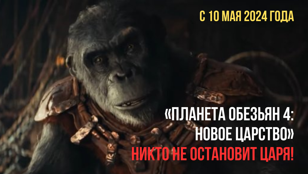 🎭 «ПЛАНЕТА ОБЕЗЬЯН 4: НОВОЕ ЦАРСТВО» — никто не останови царя! | ХОРОШЕЕ  КИНО | Дзен