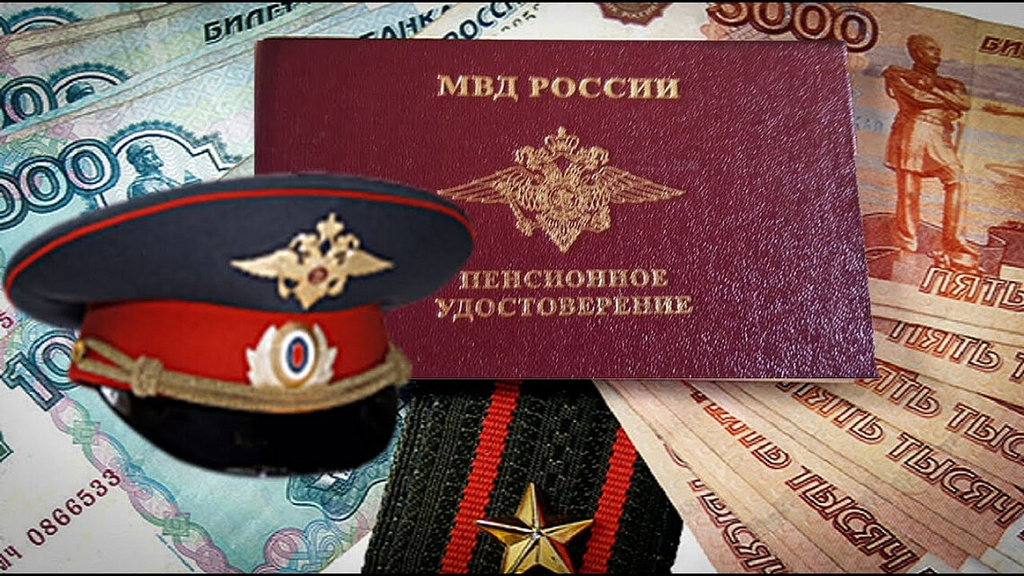 Повышение пенсии сотрудникам МВД и полиции в 2024 году