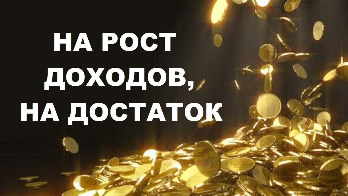 магия привлечения денег. магия богатства. денежная магия. финансовые ритуалы. денежное изобилие.