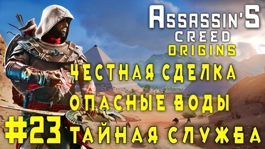 Assassin'S Creed: Origins/#23-Честная Сделка/Опасные Воды/Тайная Служба/