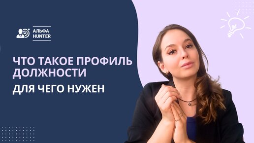 Что такое профиль должности. Как применить в найме?