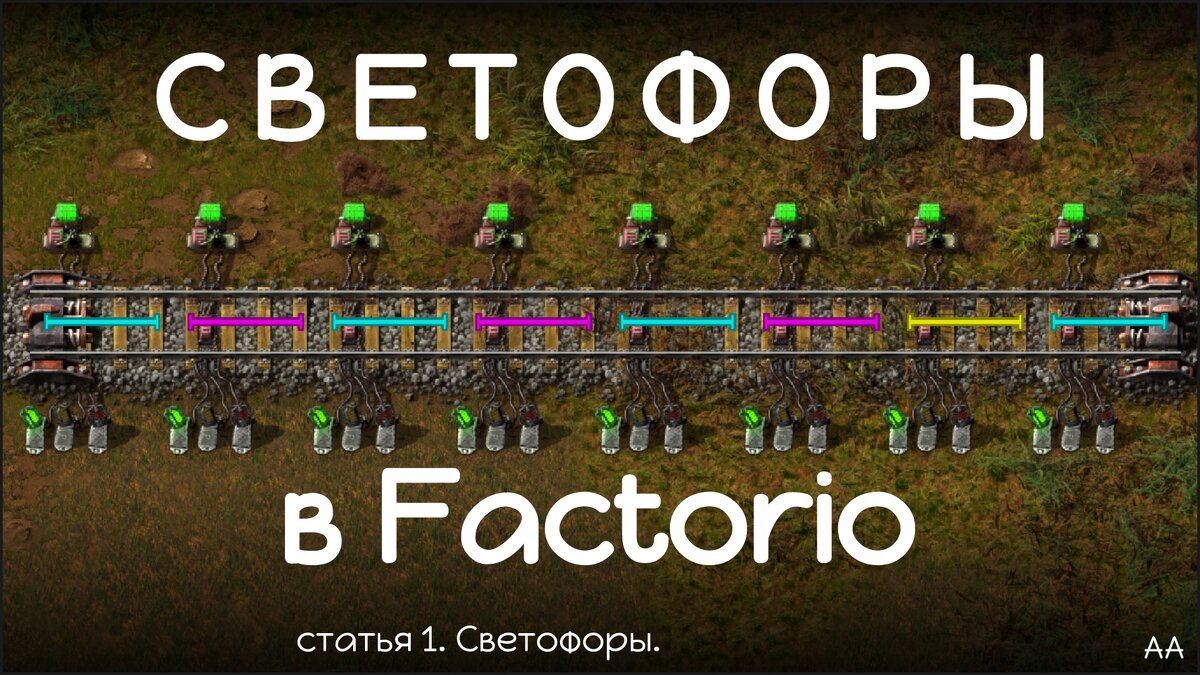 Светофоры в Factorio. Статья первая. | Формат АА | Дзен