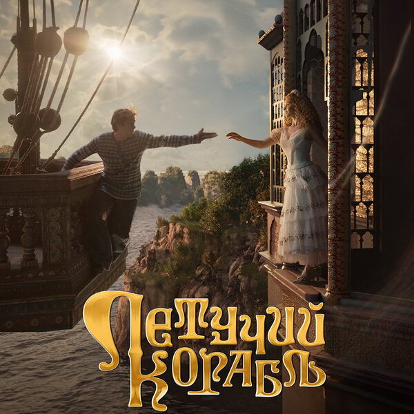     «Летучий корабль» лишился нескольких актеров и поменял дату проката