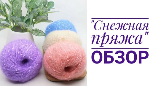 ❄Снежная пряжа❄с алиэкспресс. Обзор.