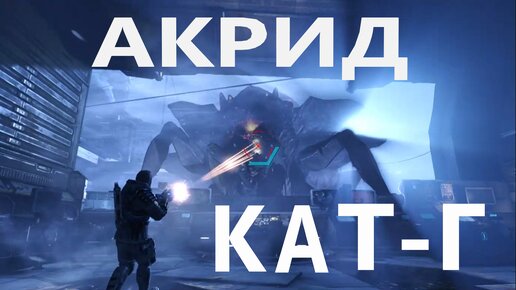 Lost Planet 3 #10 Акрид Кат-Г