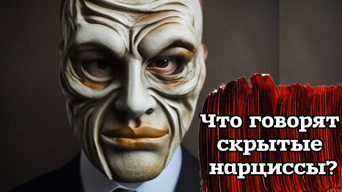 Как распознать истинное лицо скрытого нарцисса? 