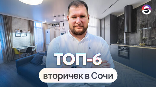 ТОП-6 вторичек в Сочи