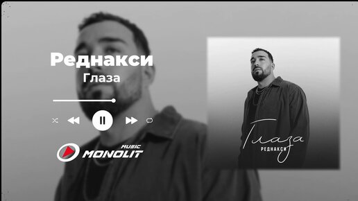 Реднакси - Глаза