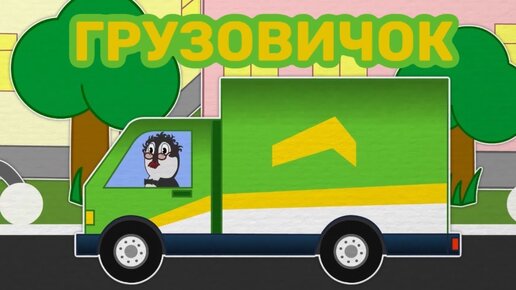 Грузовичок | Квартирный переезд | Едет к вам грузовичок чок чок | Уроки от Пинги и Кроки