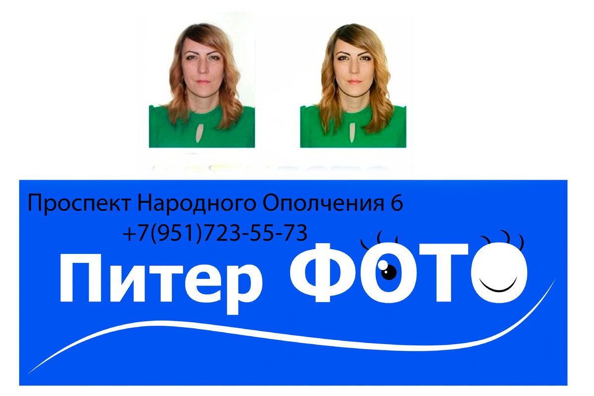 ПИТЕРФОТО - фото на документы, копицентр, фотоателье, все фотоуслуги.  🌍 Санкт-Петербург, проспект Народного Ополчения 6, ТЦ Путиловский, 1 этаж (у платформы Ленинский Проспект). 
⚠ 8 (951) 721-22-58 (ежедневно 10:00-19:45) 📞
✔Отзывы на Яндекс картах: https://yandex.ru/maps/-/CDBVRIz8
✔Отзывы 2gis: https://go.2gis.com/cstzs
✔НАШ САЙТ: https://piterfoto.clients.site/
