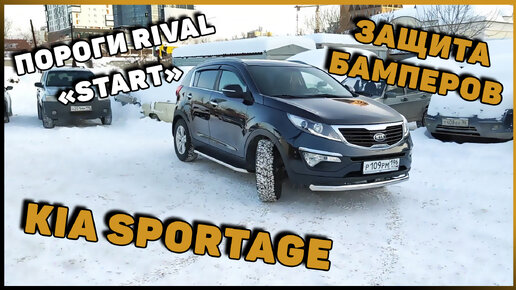 ПОРОГИ И ЗАЩИТА БАМПЕРОВ KIA SPORTAGE