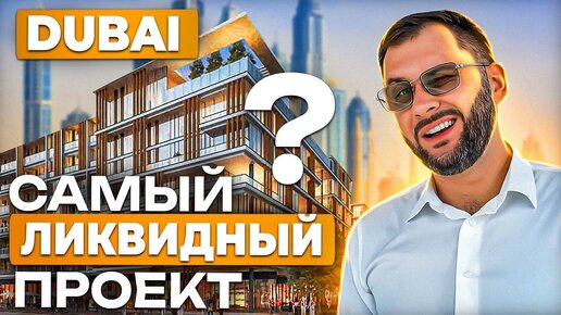 НЕБОСКРЕБЫ в Дубае – это ДЛЯ НИЩИХ!🙅🏻‍♂️ | Как выбрать ликвидный проект? | MERAAS CITY WALK