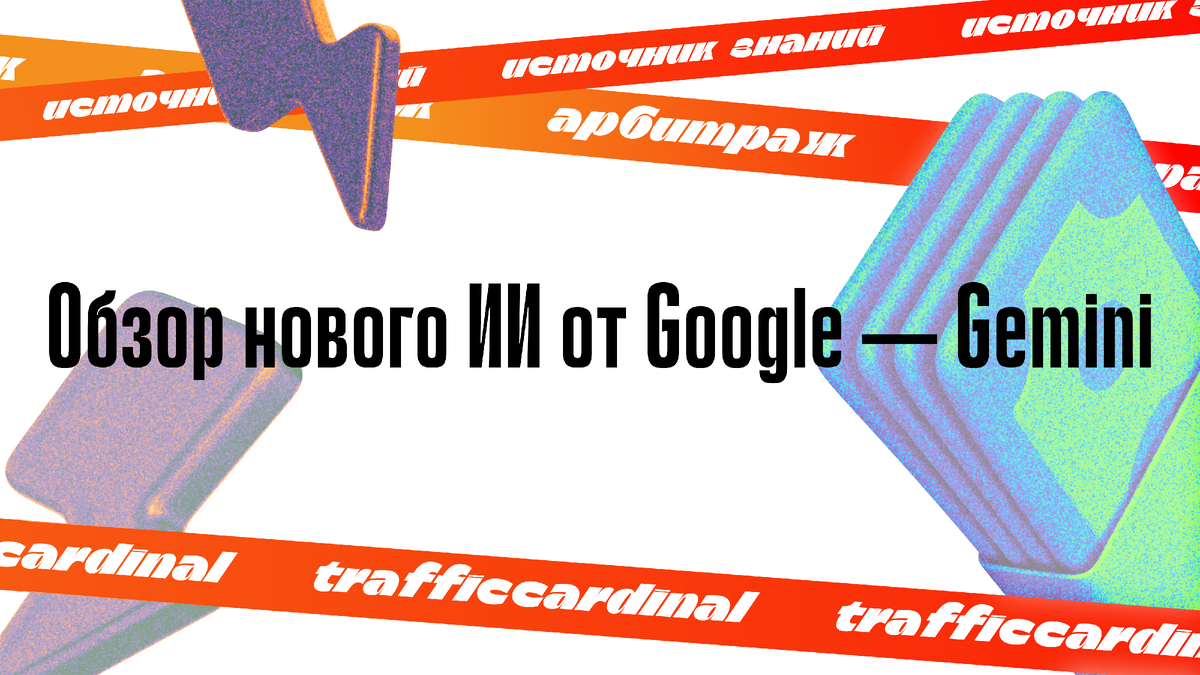 Обзор нового ИИ от Google — Gemini | trafficcardinal | Дзен