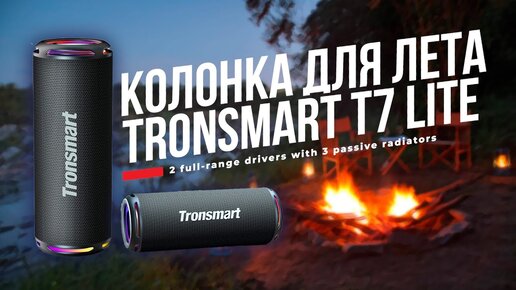 Обзор Колонки Tronsmart T7 Lite — Отличный звук для дома и отдыха на 24 Вт с IPX7