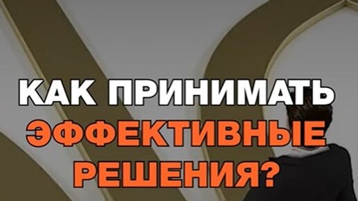 как принять решение. как принять сложное решение. принятие правильного решения. как принять важное решение. как принять сложное решение.