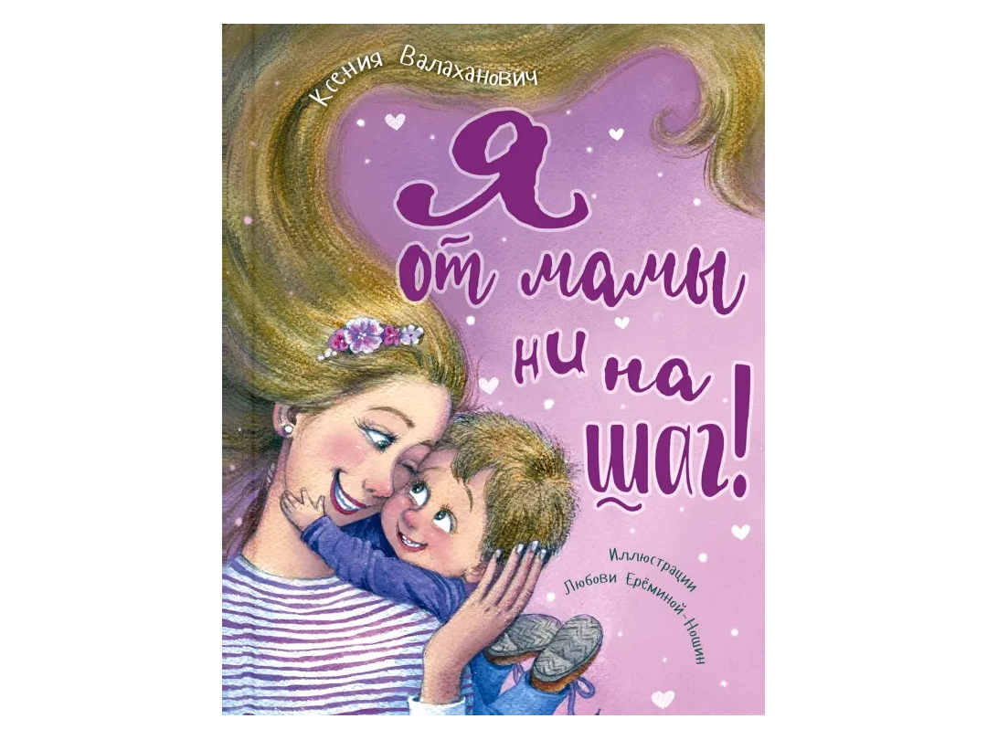 Книга «Я от мамы ни на шаг!»