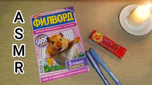 АСМР ФИЛВОРД / ASMR chewing gum / жвачка / шёпот / whisper