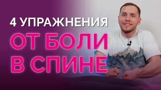 下载视频: Боль в спине уйдет через 12 тренировок! Простые упражнения для всех