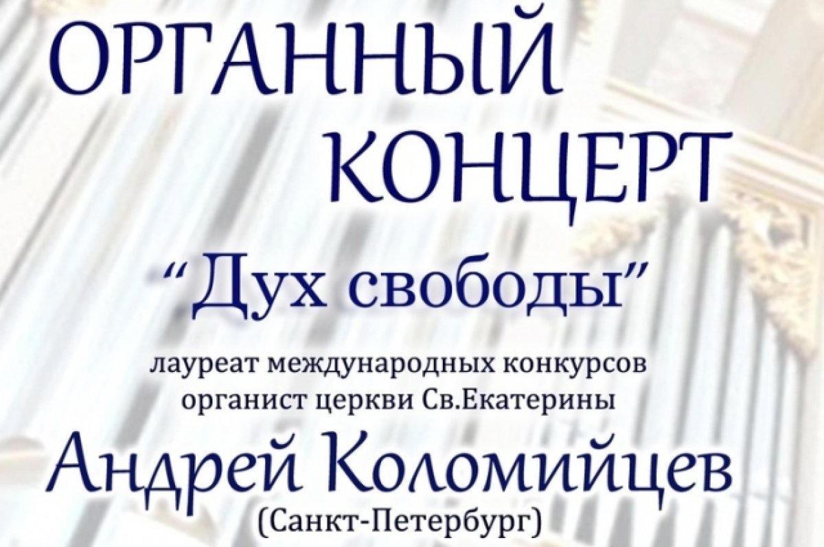    25 февраля в Самарской Кирхе пройдёт органный концерт «Дух свободы»