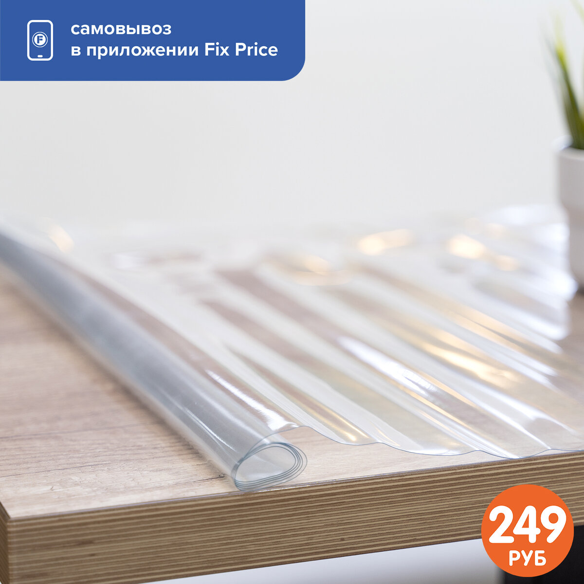 Влагостойкая защитная плёнка "Гибкое стекло" (249 ₽) – ЛК: 5069828