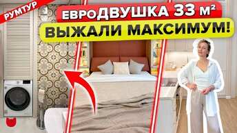 Уютная евродвушка 33 м2 с крошечной спальней и белой кухней, где много готовят!