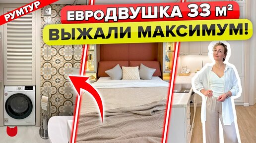 Уютная евродвушка 33 м2 с крошечной спальней и белой кухней, где много готовят!