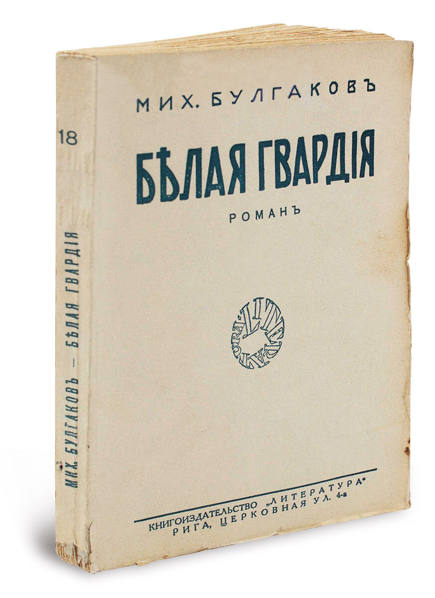 Турбин книги. Дни Турбиных книга. Дни Турбиных иллюстрации. Месс-Менд.