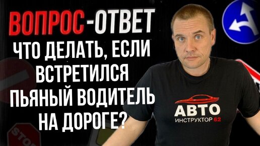 Что делать если встретился пьяный водитель на дороге?