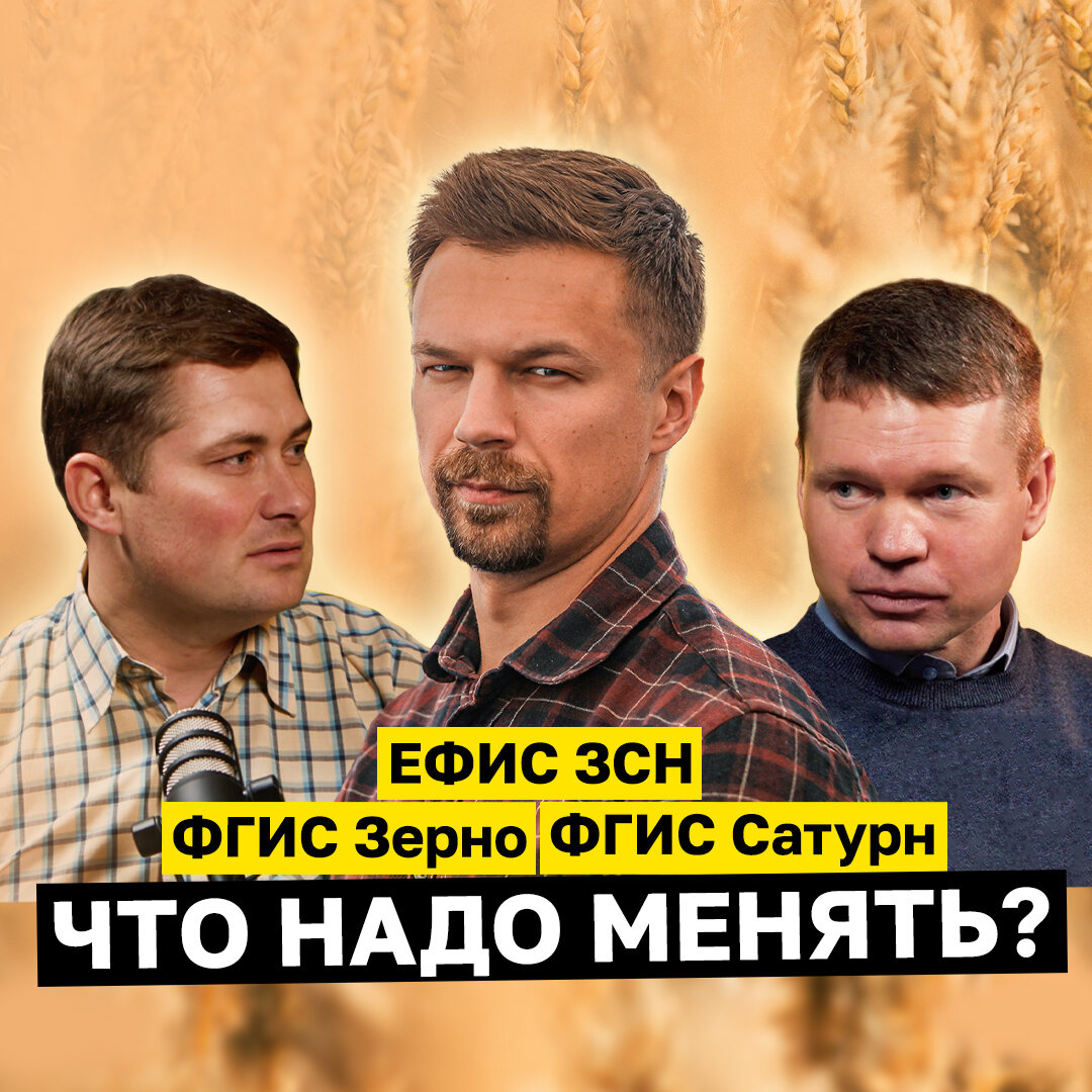 СПЕЦВЫПУСК НА YOUTUBE! ФГИС Зерно, ЕФИС ЗСН, ФГИС Сатурн. Что теперь делать и ЧТО НАДО МЕНЯТЬ?