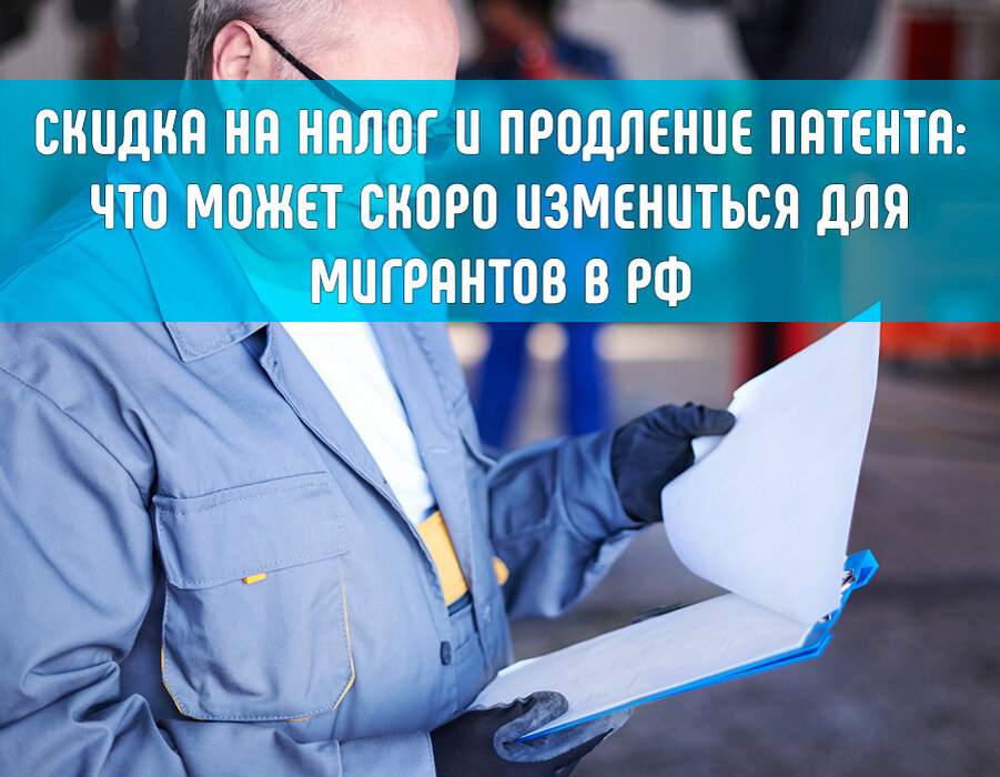 В марте 2023 года стало известно сразу о двух предложениях Правительства РФ для мигрантов. Новости касаются архиважных вещей: налога и патента.