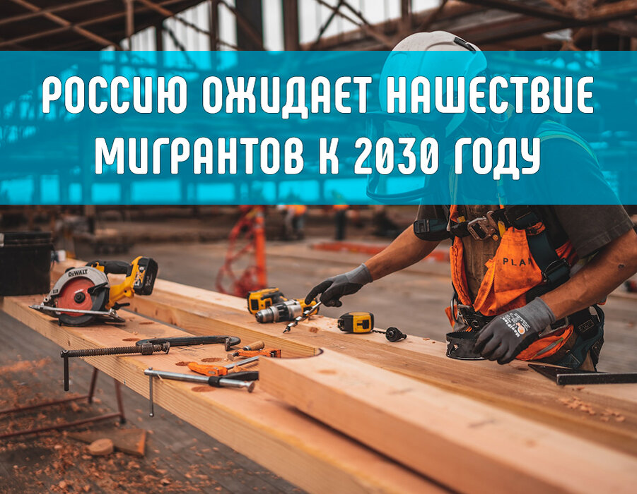 В России станет гораздо больше трудовых мигрантов уже к 2030 году. Об этом сообщили в Министерстве труда РФ.
