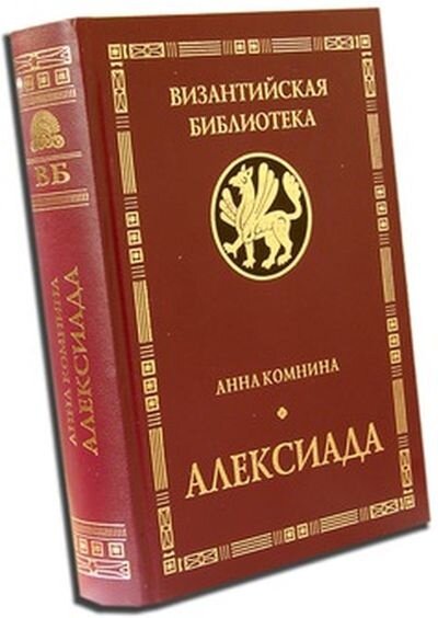 Анна Комнина - дочь императора Алексея Комнина и одна из первых женщин историков. Из открытых источников