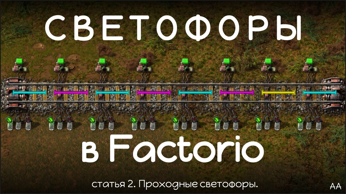 Светофоры в Factorio. Статья вторая. | Формат АА | Дзен