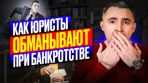 11 уловок Юристов при банкротстве. НЕ попадись!