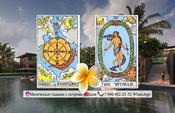 таро 10 аркан фортуна уэйта. "таро фортуны". карта таро райдера уэйта колесо фортуны. таро фортуна в сочетании. таро фортуна в сочетании.