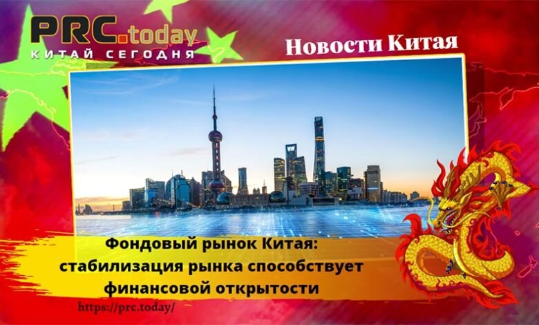  Фондовый рынок Китая: стабилизация рынка способствует финансовой открытости 