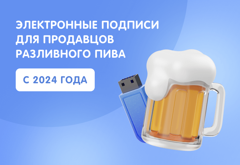 Источник: https://lad-salon.ru/novoye-v-bukhgalterskom-i-nalogovom-uchete/elektronnye-podpisi-dlya-prodavcov-razlivnogo-piva-s-2024-goda