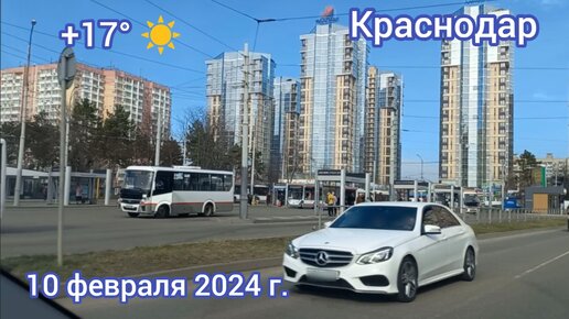 Краснодар - Еду с Юбилейного на Репина (ярмарка) - 10 февраля 2024 г.