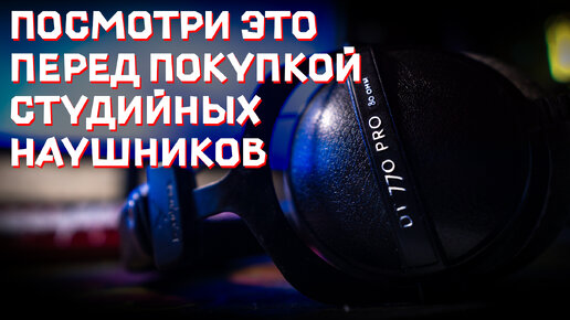 Секреты СТУДИЙНЫХ наушников о которых МАЛО КТО ГОВОРИТ! 2 года с BEYERDYNAMIC DT 770 PRO!