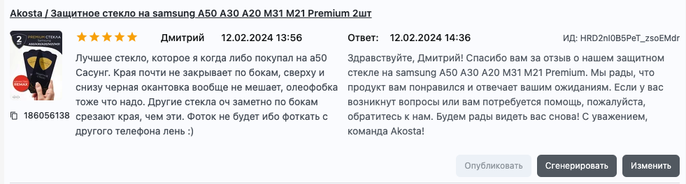 Пример персонализации в ответе от ИИ в сервисе SellerBot.