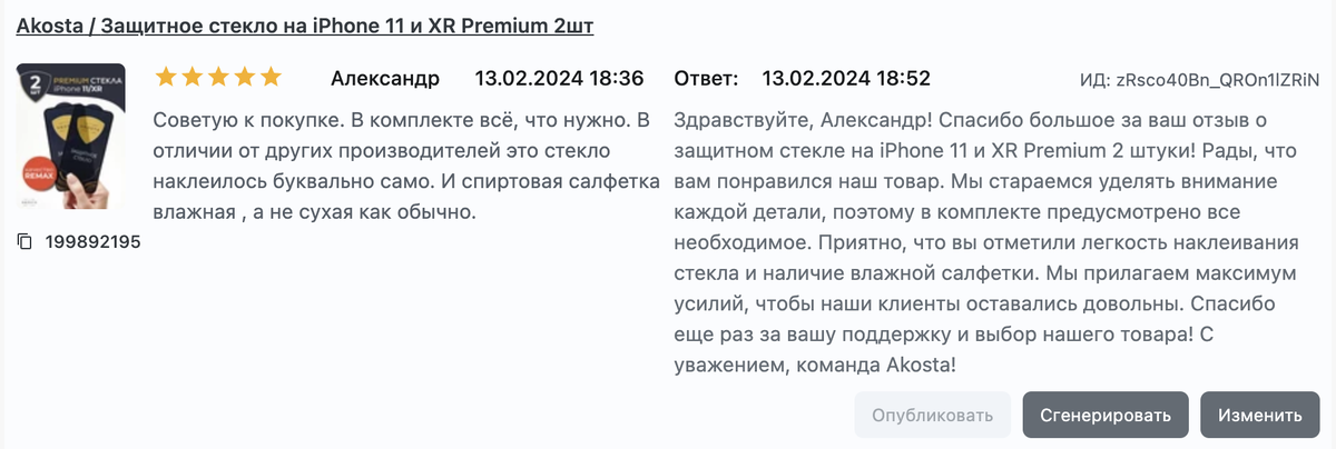 Пример понимания сути отзыва искусственным интеллектом сервиса sellerbot.ru