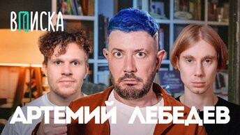 Артемий Лебедев — о конфликте с Навальным и Зеленским, эмигрантах и отмене России / Вписка