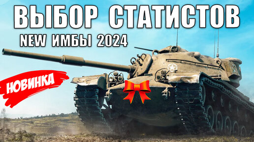 ЭТИ ТАНКИ СРОЧНО КАЧАЮТ СТАТИСТЫ В 2024! ЛУЧШИЕ ИМБЫ ДЛЯ ПОБЕД и РЕКОРДОВ!