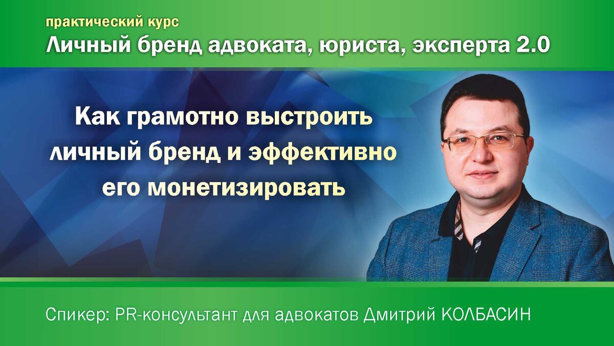 Практический курс PR-консультанта Дмитрия Колбасина о личном бренде адвоката, юриста, эксперта